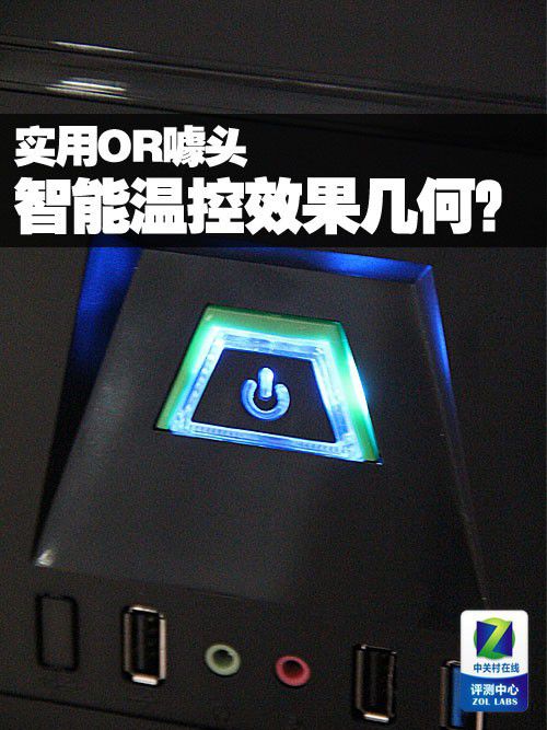 实用OR噱头 机箱智能温控效果几何？